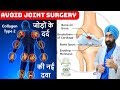 जोड़ों के दर्द की नई दवा | Collagen Type 2 | Increase Life of your Joints | Dr.Edu