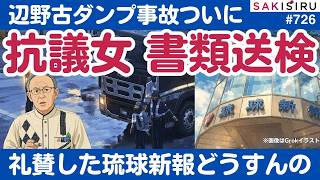 辺野古ダンプ事故、抗議女を重過失致死容疑で書類送検へ！女をかつて礼賛...琉球新報さん落とし前は？【6/4 SAKISIRU】