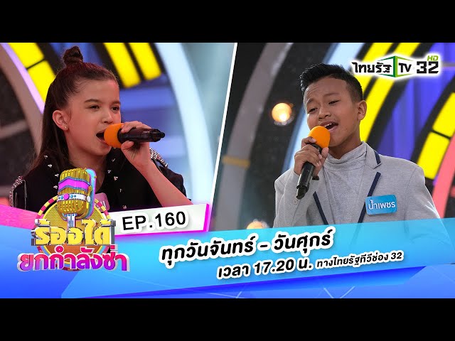 ไหงง่อง-น้องแอนจี้VSหลวงปู่ทวดเหยียบใจ-น้องน้ำเพชร | ร้องได้ยกกำลังซ่าEP.160 | 13-10-63 | ThairathTV