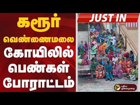 #JUSTIN | கரூர் வெண்ணைமலை கோயிலில் பெண்கள் போராட்டம் | #karur | #protest