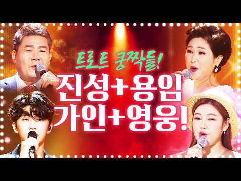 트로트 쿵짝 진성하고 김용임이 있다면¸ 트로트 신세대 쿵짝 송가인하고 임영웅이 있어요!!! 환상의 쿵짝 무대 ¸진성¸김용임¸송가인¸임영웅¸