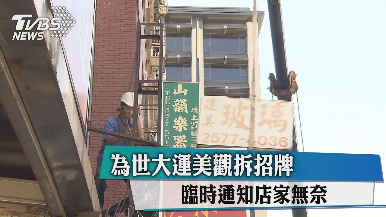 為世大運美觀拆招牌　臨時通知店家無奈