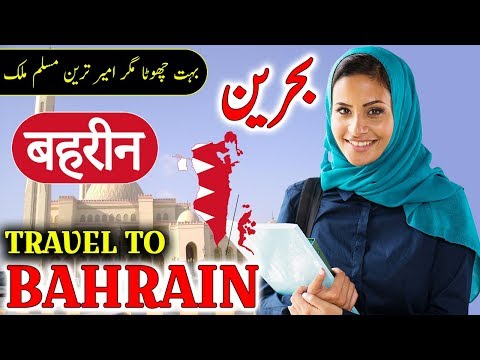 Travel To Bahrain | Full History And Documentary About Bahrain In Urdu & Hindi | بحرین کی سیر Video