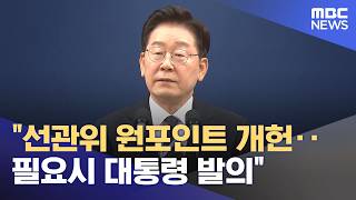 "선관위 원포인트 개헌‥필요시 대통령 발의" (2026.06.20/뉴스25/MBC)