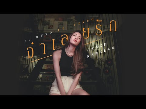 จำเลยรัก - F.HERO Ft. Txrbo By Grace Kanklao