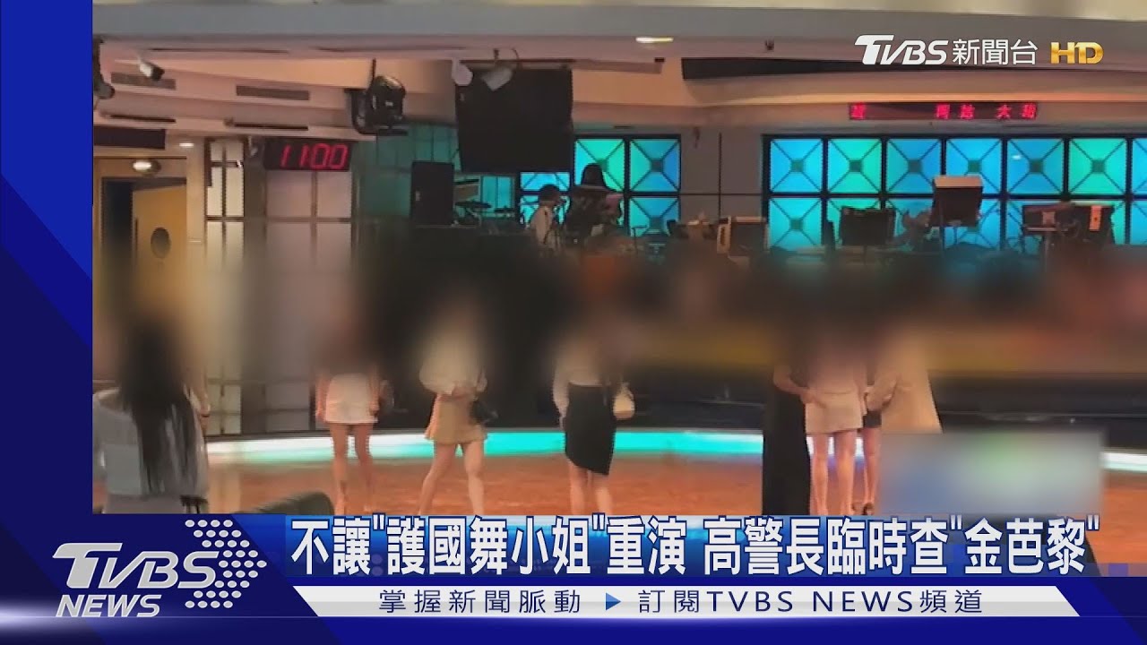 八大解封!不讓「護國舞小姐」重演 高警長臨時查「金芭黎」