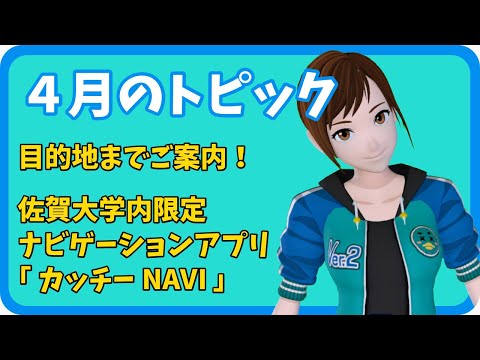 学校教育課程 【さきどり情報局】 令和６年４月号『佐賀大学内限定ナビゲーションアプリ カッチーNAVI』