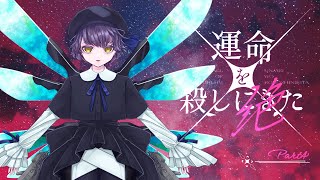 【#クトゥルフ神話TRPG】運命を殺しにきた -絶- 第4章【#あくかえそまりとメイ殺絶】
