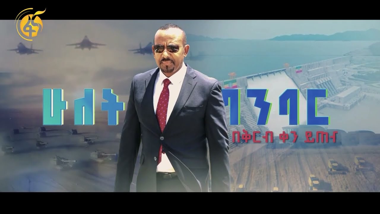 ሁለት ግንባር- በቅርብ ቀን ይጠብቁን