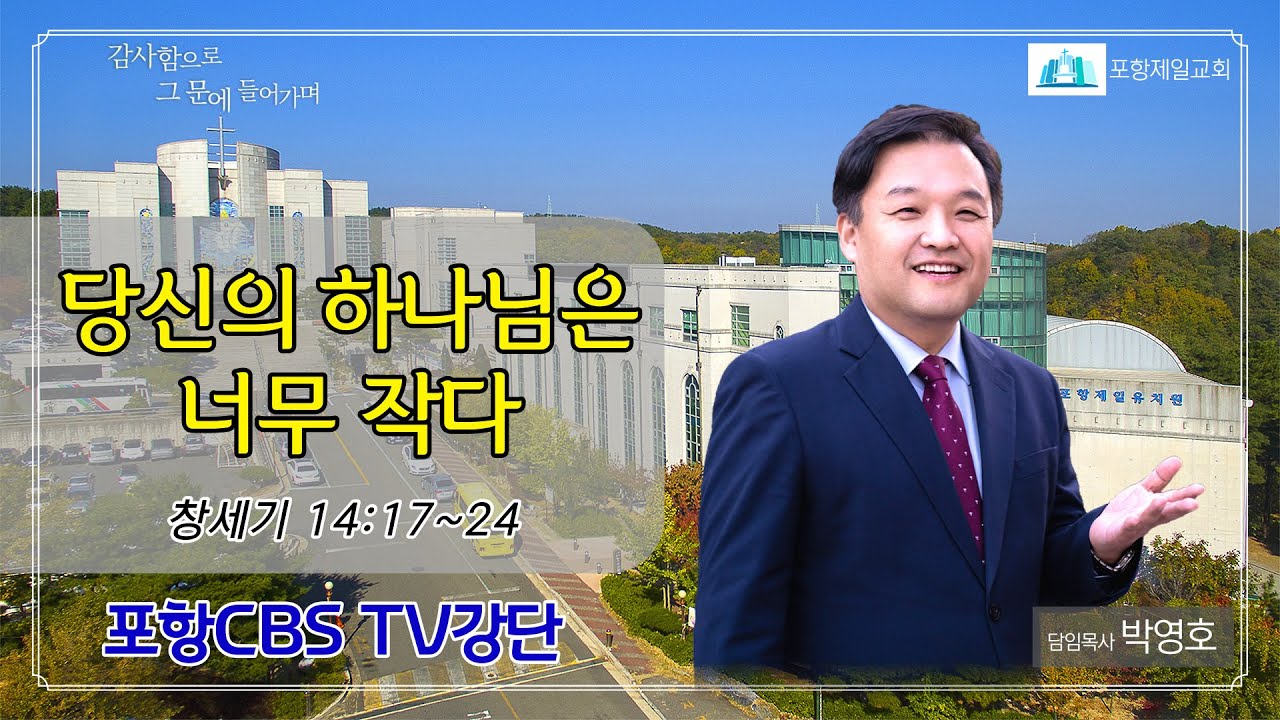 포항CBS TV강단 (포항제일교회 박영호목사) 2023.04.04