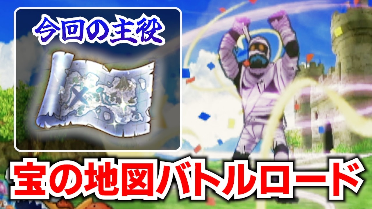 【DQMBV】「宝の地図」に出てきたモンスター縛りでバトルロードは攻略できるのか？！