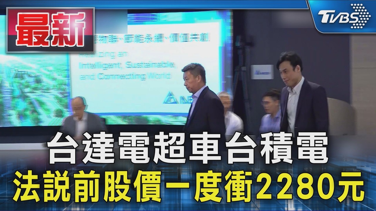 台達電超車台積電! 法說前股價一度衝2280元|TVBS新聞 @TVBSNEWS01
