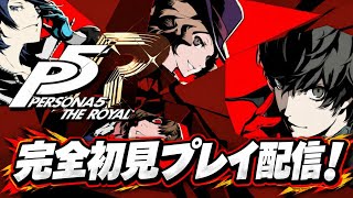 【ペルソナ5】噂の神ゲーを完全初見プレイ配信！