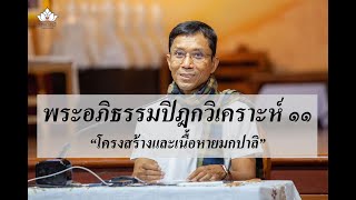 224-พระอภิธรรมปิฎกวิเคราะห์ ตอนที่ 11.โครงสร้างและเนื้อหายมกปาลิ