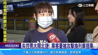 [閒聊] 男捷運板南線車廂咆哮！ 乘客嚇壞急下車