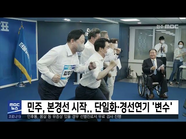 민주, 본경선 시작 단일화·경선연기 '변수'