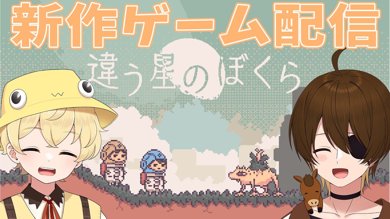 どるぴん視点【違う星のぼくら】