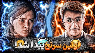 اولین سرنخ رو پیدا کرد...!