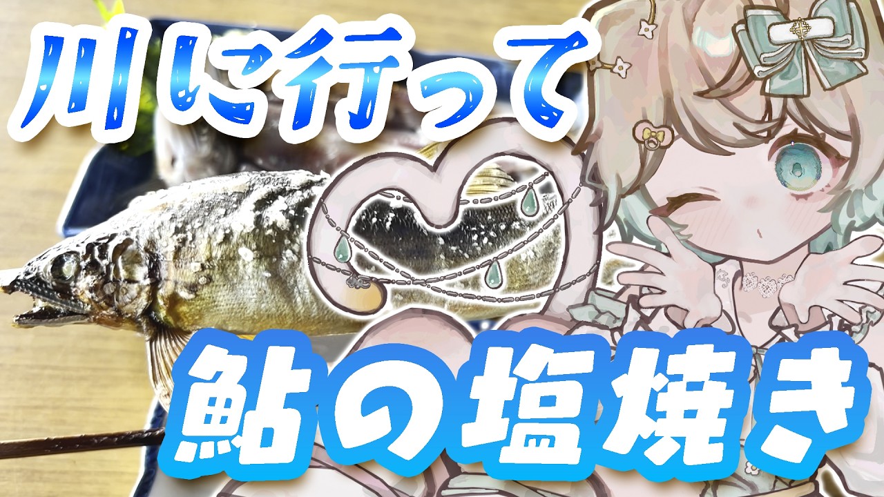 【VLOG】今年の夏は川！鮎の塩焼きって食べたくなりませんか！？🐟🧂【栃木県/鮎/簗(やな)】【岡本観光やな】【VTuber】
