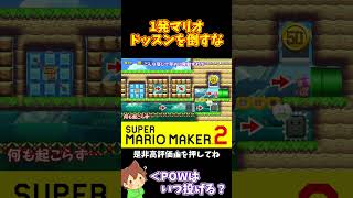 【マリオ】ドッスンを倒さずにPOWで50コインを落とせ！？#マリオメーカー2 #ぽこにゃん #shorts #ゆっくり実況