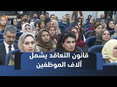 فيديو | #دهوك.. تنفيذ قانون التقاعد الموحد يشمل آلاف الموظفين