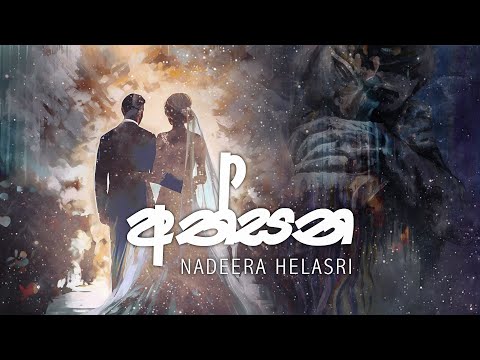 Athsana (අත්සන) - Nadeera HelaSri [Official Audio]