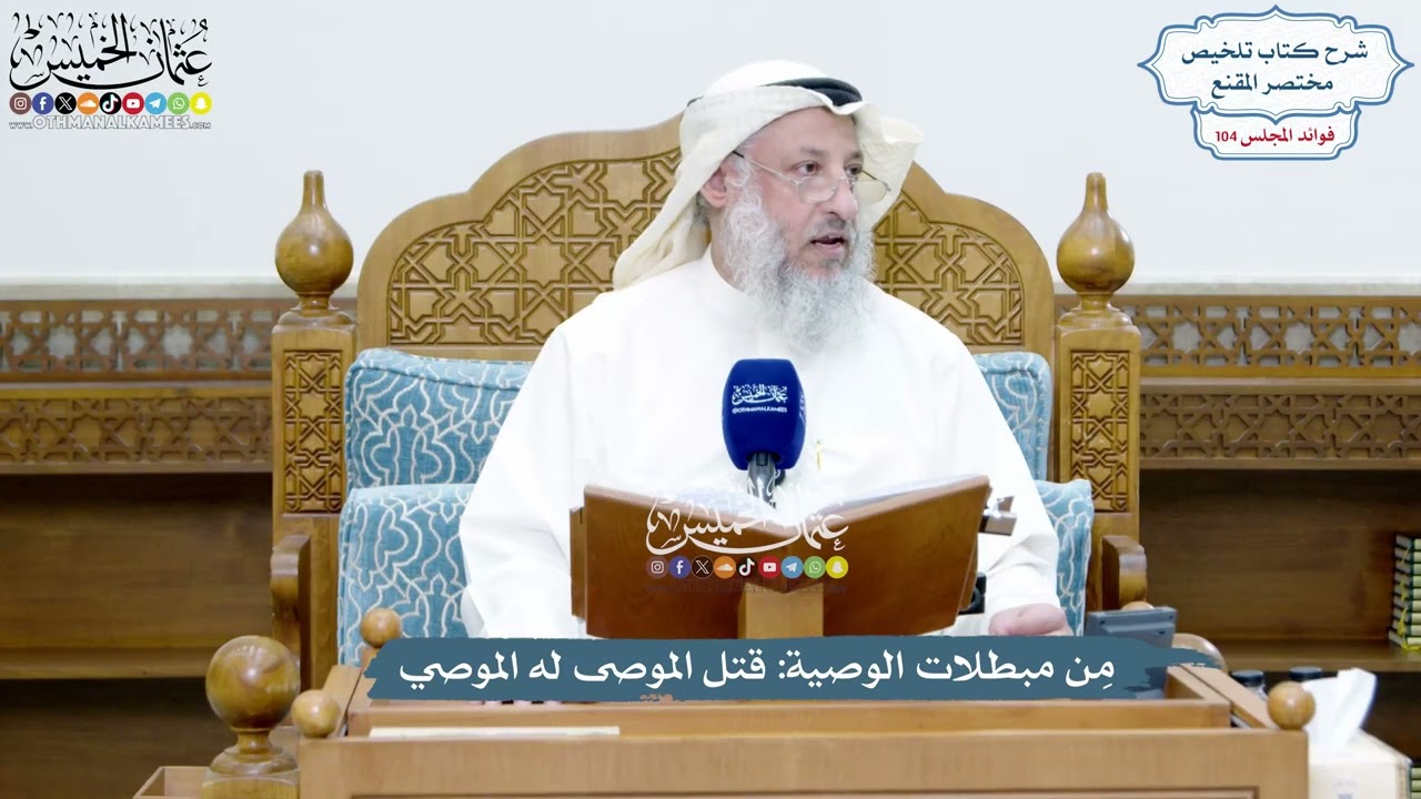 4721 - مِن مبطلات الوصية قتل الموصى له الموصي - عثمان الخميس