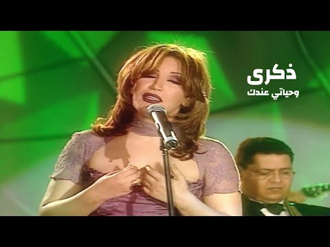 ذكرى محمد - وحياتي عندك ( حفل ليالي دبي 2001 ) Yehia Gan