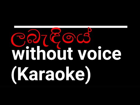 Labendiye karaoke track(ලබැදියේ)with lyrics-Lahiru Perera