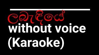 Labendiye karaoke track(ලබැදියේ)with