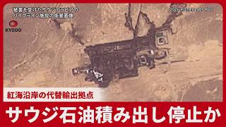 サウジ石油積み出し停止か 紅海沿岸の代替輸出拠点 パイプライン損傷受け