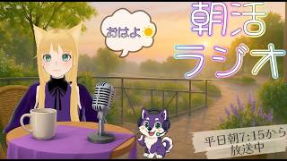 【朝活 / 雑談 】おはようラジオ！【2026/08/24/ライブ】【第240回】