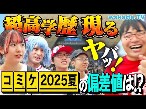 放射線技術学科 【コミケ潜入】コスプレイヤーの学歴公開！？オタクの偏差値ヤバすぎた！アホ街ック天国inコミケ2025【wakatte TV】#1296