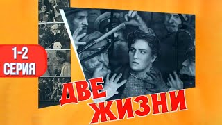 Две жизни, 1-2 серия (1961)