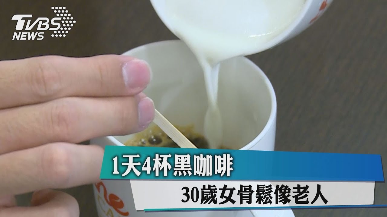1天4杯黑咖啡 30歲女骨鬆像老人