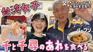 【吃貨ラジオ#28】帰省中台湾女子、実家の名物を食べながらみんなと雑談したいワン！【ジブリ飯】