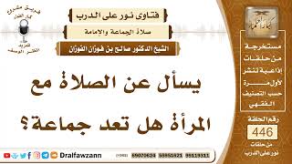 6208- هل الصلاة مع المرأة تعد جماعة؟ - الشيخ صالح الفوزان image