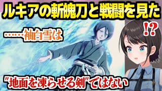 【BLEACH】ルキアが初めて斬魄刀を振るう名シーンを見たスバル,袖白雪と戦い方に最高の反応「日番谷…やん！」【ホロライブ 切り抜き/大空スバル】※ネタバレあり