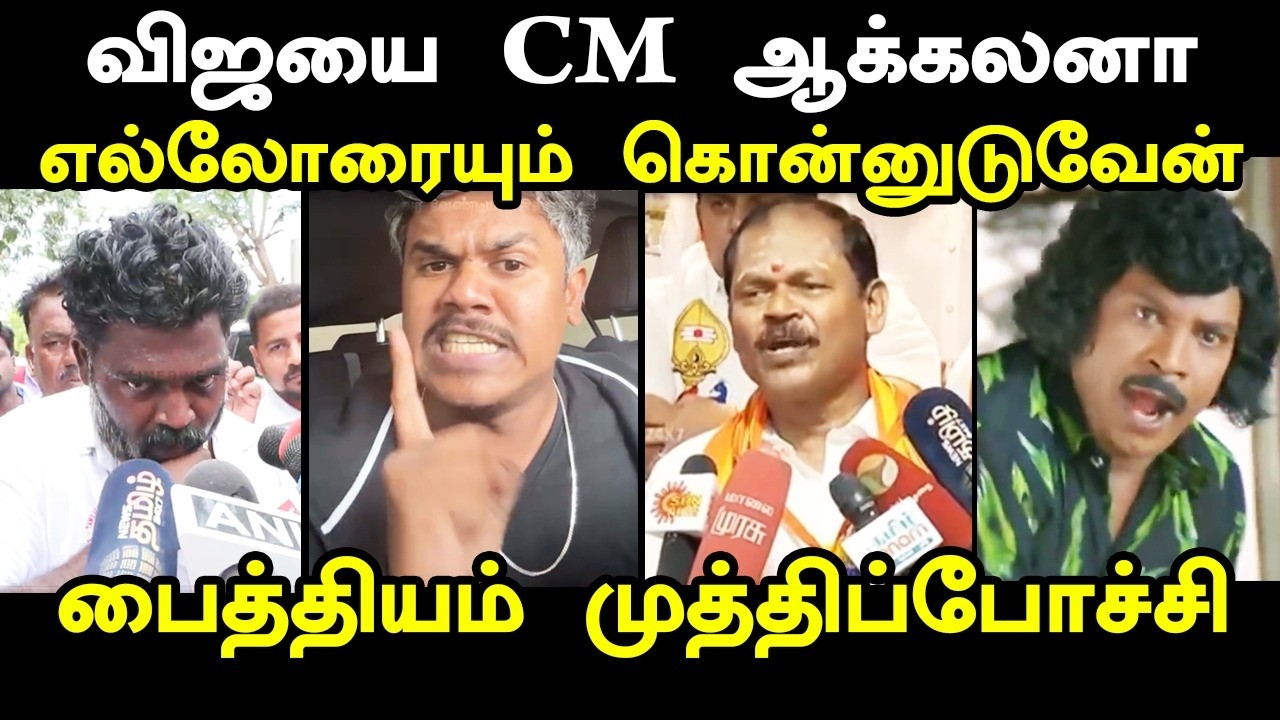 விஜயை CM ஆக்கலனா #vijay #tvkcongressalliance #kptroll #cmvijay #cpm #cpi #tvkvsvck #vijay