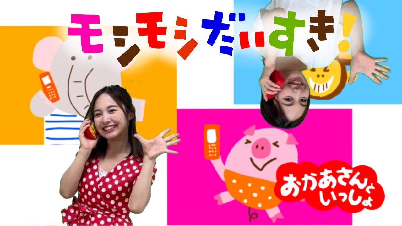 【モシモシだいすき！】おかあさんといっしょ