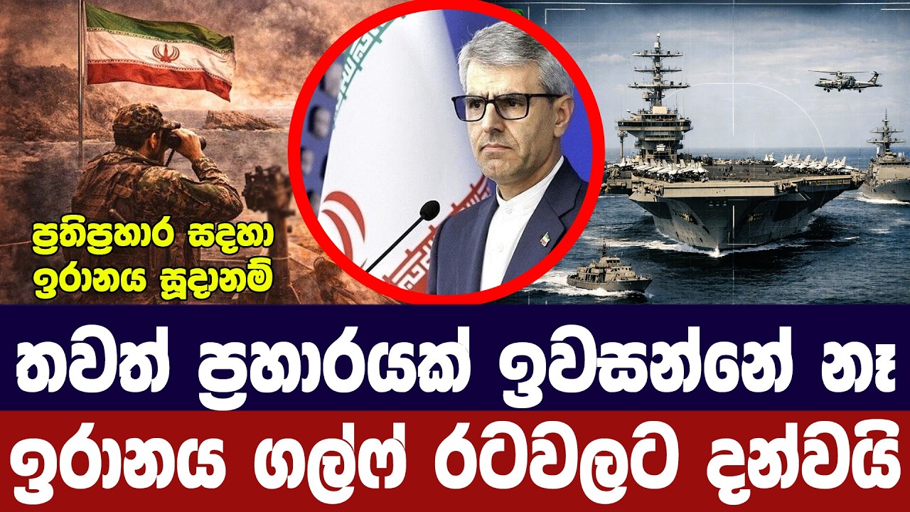 තවත් ප්‍රහාරයක් ඉවසන්නේ නෑ/ඉරානය ගල්ෆ් රටවලට දන්වයි