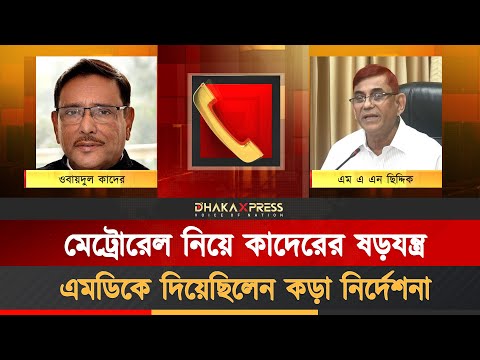 কলরেকর্ড ফাঁস: মেট্রো এমডির সঙ্গে কাদেরের ষড়যন্ত্র