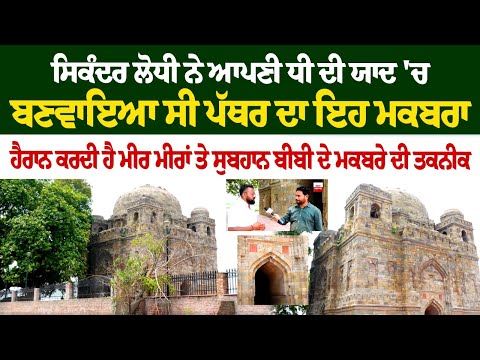 ਸਿਕੰਦਰ ਲੋਧੀ ਨੇ ਆਪਣੀ ਧੀ ਦੀ ਯਾਦ 'ਚ ਬਣਵਾਇਆ ਸੀ ਪੱਥਰ ਦਾ ਇਹ ਮਕਬਰਾ ਹੈਰਾਨ ਕਰਦੀ ਹੈ