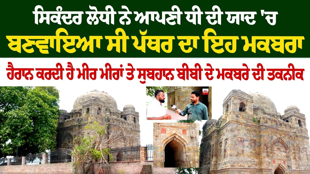 ਸਿਕੰਦਰ ਲੋਧੀ ਨੇ ਆਪਣੀ ਧੀ ਦੀ ਯਾਦ 'ਚ ਬਣਵਾਇਆ ਸੀ ਪੱਥਰ ਦਾ ਇਹ ਮਕਬਰਾ ਹੈਰਾਨ ਕਰਦੀ ਹੈ ਸਿਕੰਦਰ ਲੋਧੀ ਨੇ ਆਪਣੀ ਧੀ ਦੀ ਯਾਦ 'ਚ ਬਣਵਾਇਆ ਸੀ ਪੱਥਰ ਦਾ ਇਹ ਮਕਬਰਾ ਹੈਰਾਨ ਕਰਦੀ ਹੈ