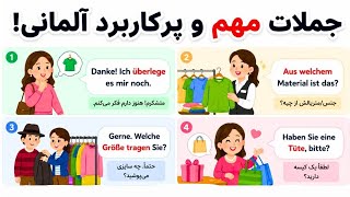آموزش جمله های مهم آلمانی برای خرید لباس: از سایز تا کادو کردن! (A1-B1) 🇩🇪🛍️ #آموزش_آلمانی
