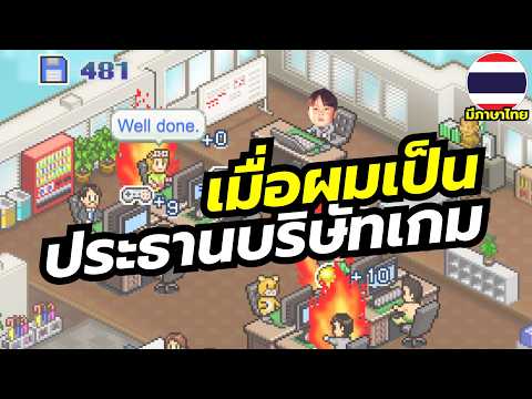 Game Dev Story is a simulation game where you become the president of a famous game development c...