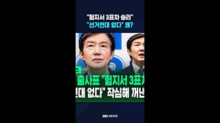 험지서 3표차 승리..선거연대 없다 왜? #shorts