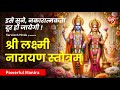 Lakshmi Narayan Stotram श्री लक्ष्मी नारायण स्तोत्र�