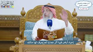 4327 - إحياء أرض فيها أثر عمارة لم يُعرف لها مالك - عثمان الخميس