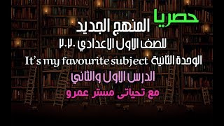 شرح الوحدة الثانية It&#39;s my favourite subject انجليزي اولي اعدادي ترم اول 2020 الدرس 1,2